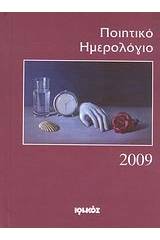 Ποιητικό ημερολόγιο 2009