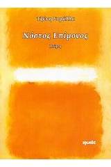 Νόστος επίμονος
