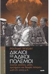 Δίκαιοι και άδικοι πόλεμοι