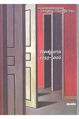 Ποιήματα 1959-2006