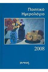 Ποιητικό ημερολόγιο 2008