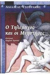 Ο Τηλέμαχος και οι μνηστήρες