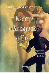 Η εξουσία, ο Χρεμύλος κι εγώ