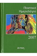 Ποιητικό ημερολόγιο 2007