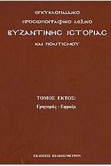 Εγκυκλοπαιδικό προσωπογραφικό λεξικό βυζαντινής ιστορίας και πολιτισμού