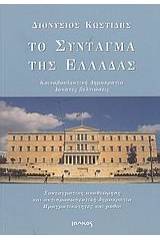 Το σύνταγμα της Ελλάδας
