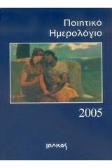 Ποιητικό ημερολόγιο 2005