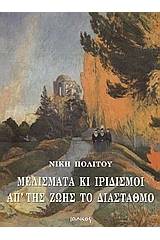 Μελίσματα κι ιριδισμοί απ' της ζωής το διάσταθμο