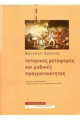 Ιστορικές μεταφορές και μυθικές πραγματικότητες