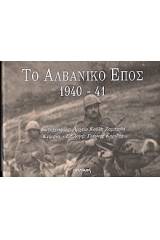 Το αλβανικό έπος 1940-41