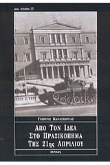 Από τον ΙΔΕΑ στο πραξικόπημα της 21ης Απριλίου