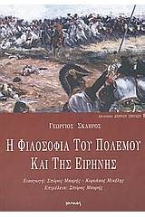 Η φιλοσοφία του πολέμου και της ειρήνης