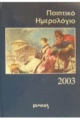 Ποιητικό ημερολόγιο 2003