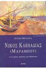 Νίκος Καββαδίας (Μαραμπού)