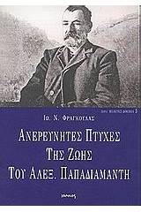 Ανερεύνητες πτυχές της ζωής του Αλεξ. Παπαδιαμάντη