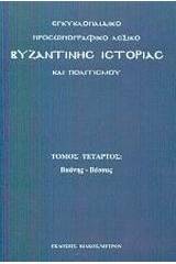 Εγκυκλοπαιδικό προσωπογραφικό λεξικό βυζαντινής ιστορίας και πολιτισμού