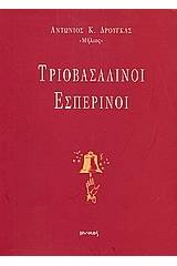 Τριοβασάλινοι εσπερινοί