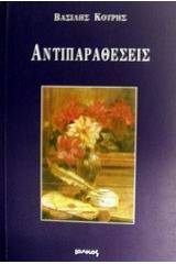 Αντιπαραθέσεις