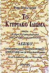 Το κυπριακό ιδίωμα