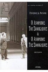 Ο άνθρωπος της Σοφοκλέους και ο άνθρωπος της Σοφοκλέους