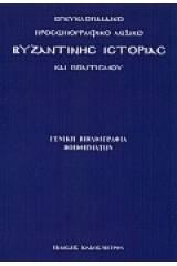 Εγκυκλοπαιδικό προσωπογραφικό λεξικό βυζαντινής ιστορίας και πολιτισμού