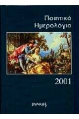 Ποιητικό ημερολόγιο 2001