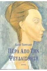 Πέρα από την ψευδαίσθηση