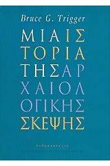 Μια ιστορία της αρχαιολογικής σκέψης