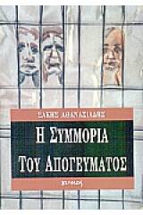 Η συμμορία του απογεύματος