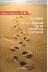 Καϊζέν: Μικρά βήματα για τα σπουδαία πράγματα
