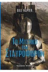 Ο μηχανισμός της νευτώνιας βαρύτητας και οι πλάνες της γενικής σχετικότητας