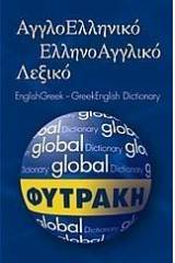 ΑΓΓΛΟΕΛΛΗΝΙΚΟ ΕΛΛΗΝΟΑΓΓΛ GLOBAL (ΦΥΤΡΑΚΗ)