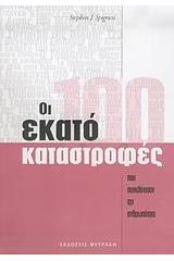 Οι εκατό καταστροφές που συγκλόνισαν την ανθρωπότητα