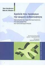 Σχολεία που προάγουν την ψυχική ανθεκτικότητα