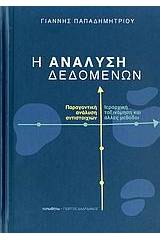 Η ανάλυση δεδομένων