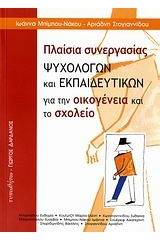 Πλαίσια συνεργασίας ψυχολόγων και εκπαιδευτικών για την οικογένεια και το σχολείο