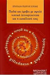 Παιδιά και έφηβοι με υψηλή νοητική λειτουργικότητα και η εκπαίδευσή τους