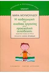 Η παιδαγωγική του σχεδίου εργασίας στην προσχολική εκπαίδευση