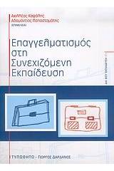 Επαγγελματισμός στη συνεχιζόμενη εκπαίδευση