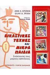 Εικαστικές τέχνες και μικρά παιδιά