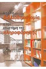 Από τη βιβλιοθηκονομία στην επιστήμη της πληροφόρησης