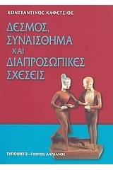 Δεσμός, συναίσθημα και διαπροσωπικές σχέσεις