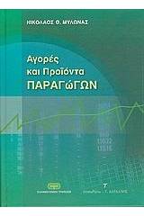 Αγορές και προϊόντα παραγώγων