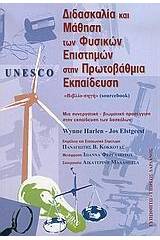 Unesco, διδασκαλία και μάθηση των φυσικών επιστημών στην πρωτοβάθμια εκπαίδευση