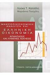 Μακροοικονομική ανάλυση και ελληνική οικονομία