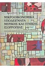 Μικροοικονομικά υποδείγματα μερικής και γενικής ισορροπίας