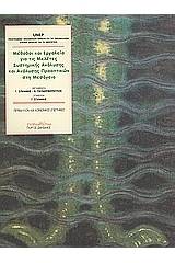 Μέθοδοι και εργαλεία για τις μελέτες συστημικής ανάλυσης και ανάλυσης προοπτικών στη Μεσόγειο