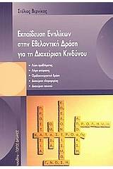 Εκπαίδευση ενηλίκων στην εθελοντική δράση για τη διαχείριση κινδύνου