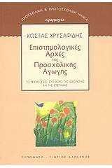 Επιστημολογικές αρχές της προσχολικής αγωγής