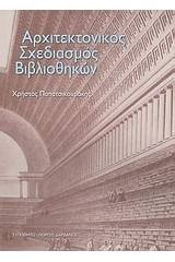 Αρχιτεκτονικός σχεδιασμός βιβλιοθηκών